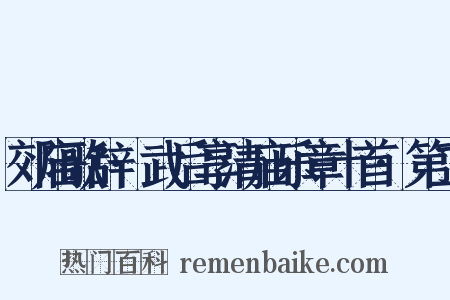 郊庙歌辞·武后享清庙乐章十首·第二是什么意思的图片